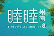 睦睦州南