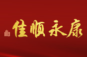 佳順永康