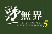 墅無界5