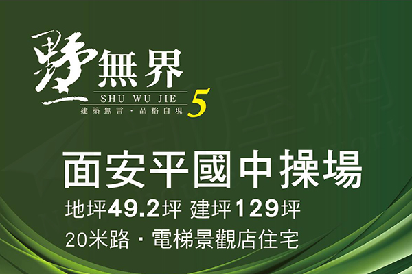 墅無界5