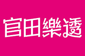 官田樂透一期