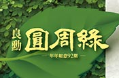 良勳圓周綠