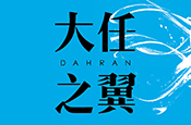 大任之翼