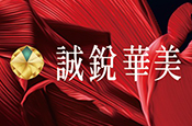 誠銳華美