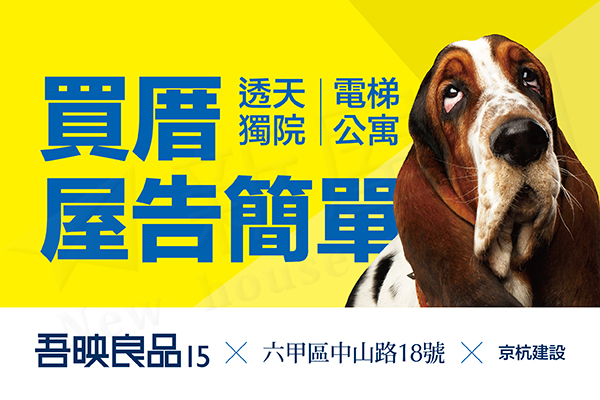 吾映良品15 京杭建設 新屋網 New House Network