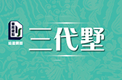 三代墅NO12