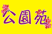 公園苑