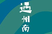 宗大遇州南