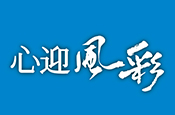 心迎風彩