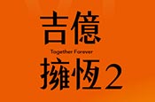 吉億擁恆2