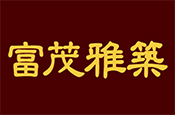 富茂雅築