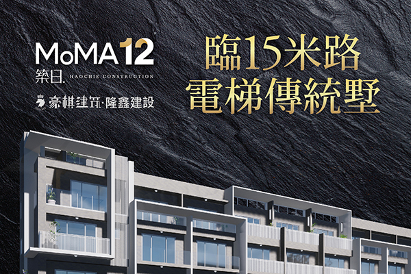 Moma12築日 豪棋建設 新屋網 歸仁區透天類