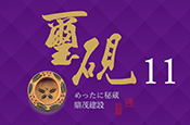 璽硯11
