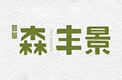 森丰景