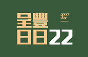 呈豐日日22