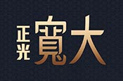 正光寬大