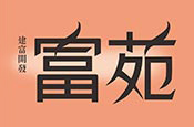 富苑.