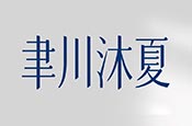聿川沐夏 華廈