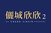 儷城欣欣2