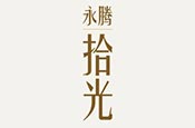 拾光I