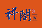 祥閤IV (A戶)