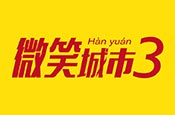 微笑城市3