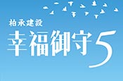 幸福御守5