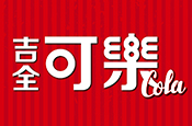 吉全可樂