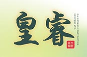 皇睿