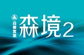 森境2
