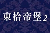 東拾帝堡2