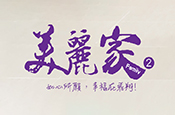 美麗家2