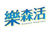 樂森活