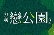 戀公園2