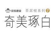 奇美琢白