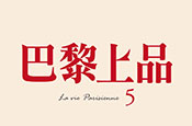巴黎上品5
