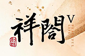 祥閤V