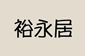 裕永居