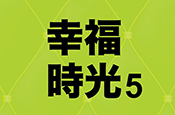 幸福時光5