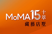 MoMA15十萃