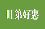 旺第好惠