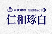 仁和琢白
