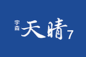 宇森天晴7