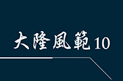 大隆風範10