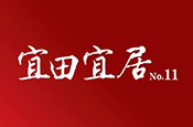 宜田宜居11