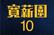 寬薪園10
