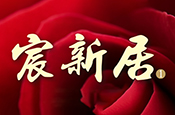 宸新居1