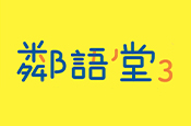 鄰語堂3