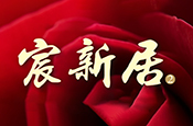 宸新居2