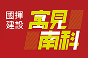 寓見南科